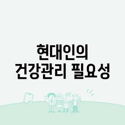 현대인의 건강관리 필요성