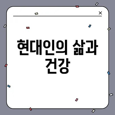 현대인의 삶과 건강