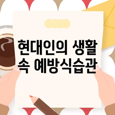 현대인의 생활 속 예방식습관
