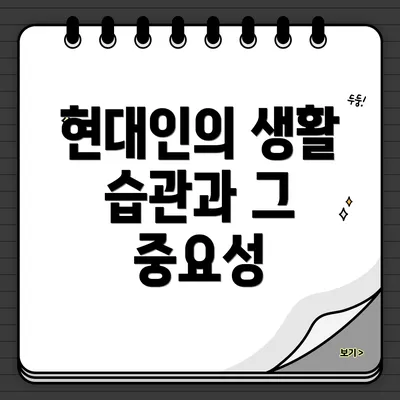 현대인의 생활 습관과 그 중요성