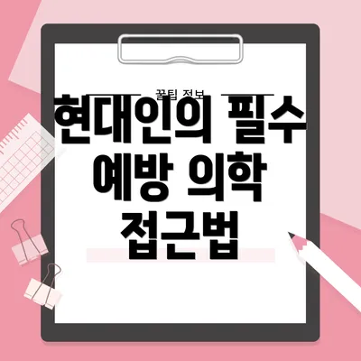 현대인의 필수 예방 의학 접근법