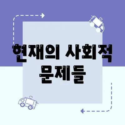 현재의 사회적 문제들