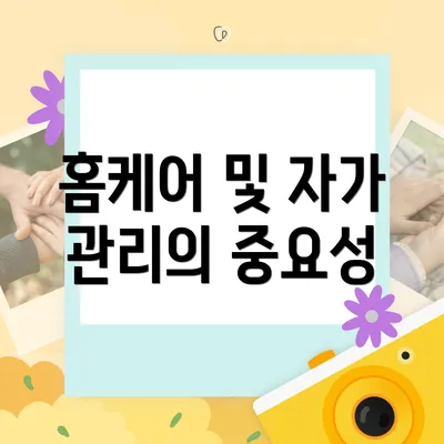 홈케어 및 자가 관리의 중요성