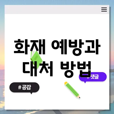 화재 예방과 대처 방법