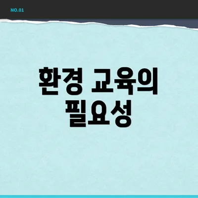 환경 교육의 필요성