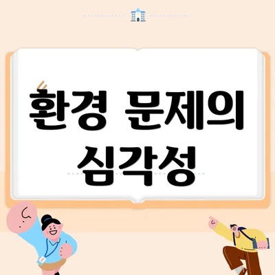환경 문제의 심각성