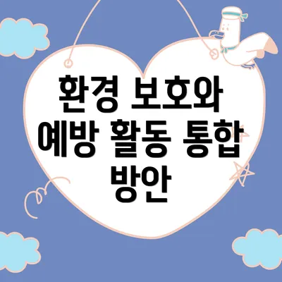 환경 보호와 예방 활동 통합 방안