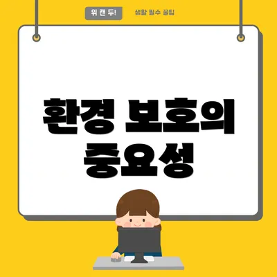환경 보호의 중요성