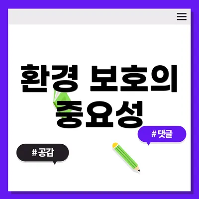 환경 보호의 중요성