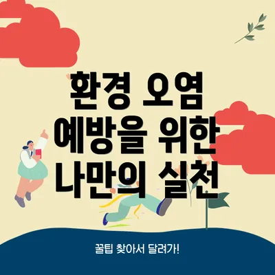 환경 오염 예방을 위한 나만의 실천