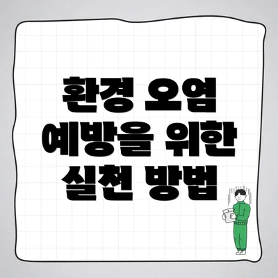 환경 오염 예방을 위한 실천 방법