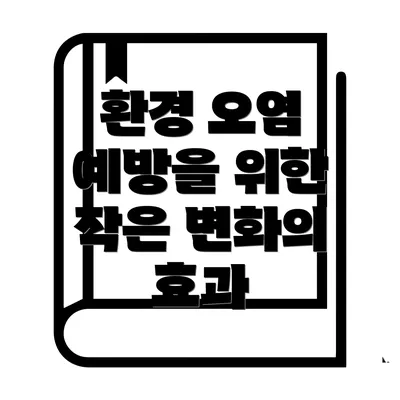 환경 오염 예방을 위한 작은 변화의 효과