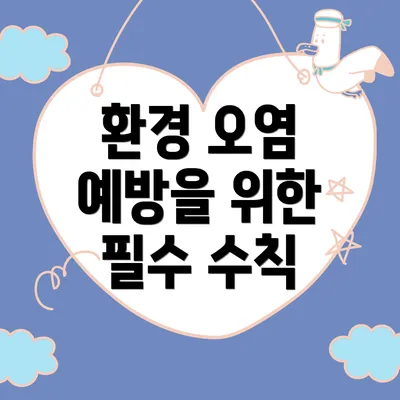 환경 오염 예방을 위한 필수 수칙