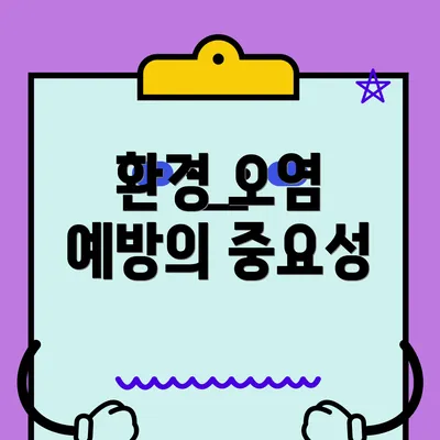 환경 오염 예방의 중요성