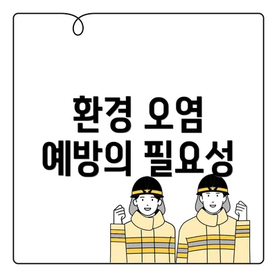 환경 오염 예방의 필요성