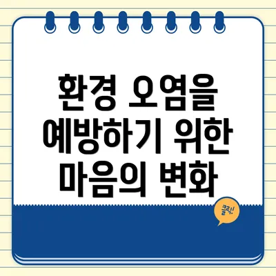환경 오염을 예방하기 위한 마음의 변화