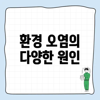 환경 오염의 다양한 원인