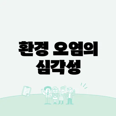 환경 오염의 심각성