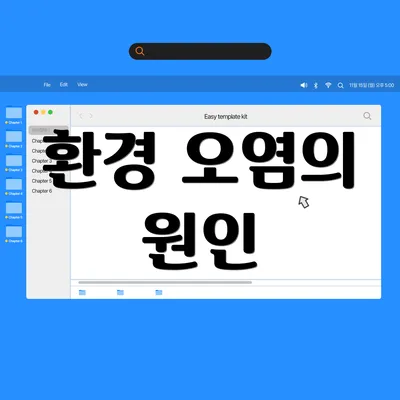 환경 오염의 원인