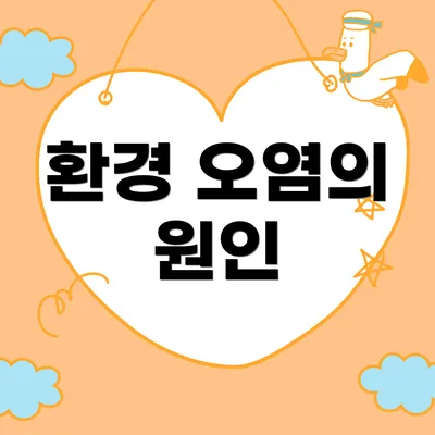 환경 오염의 원인
