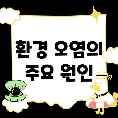 환경 오염의 주요 원인