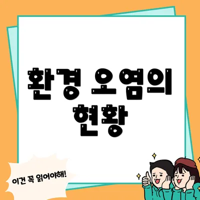 환경 오염의 현황