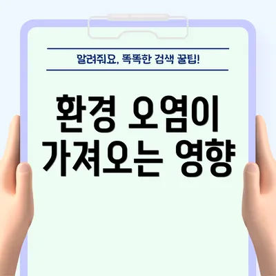 환경 오염이 가져오는 영향