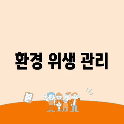 환경 위생 관리
