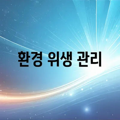 환경 위생 관리