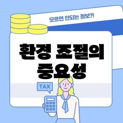 환경 조절의 중요성