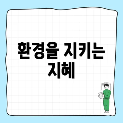 환경을 지키는 지혜