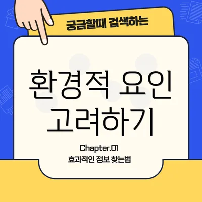 환경적 요인 고려하기