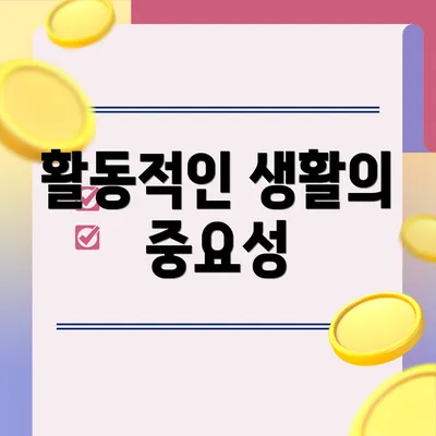 활동적인 생활의 중요성