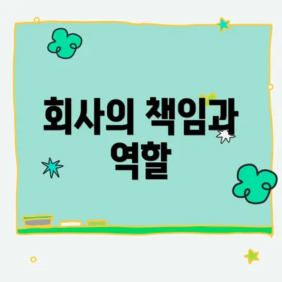 회사의 책임과 역할