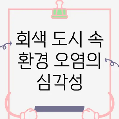 회색 도시 속 환경 오염의 심각성