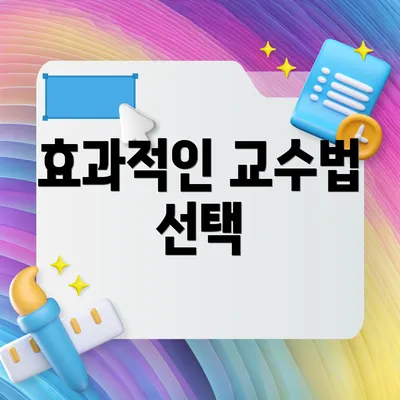 효과적인 교수법 선택