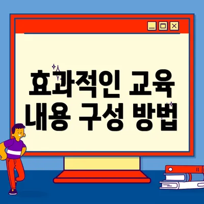 효과적인 교육 내용 구성 방법
