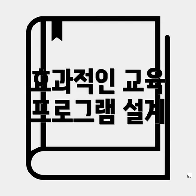 효과적인 교육 프로그램 설계