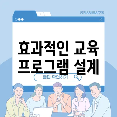 효과적인 교육 프로그램 설계