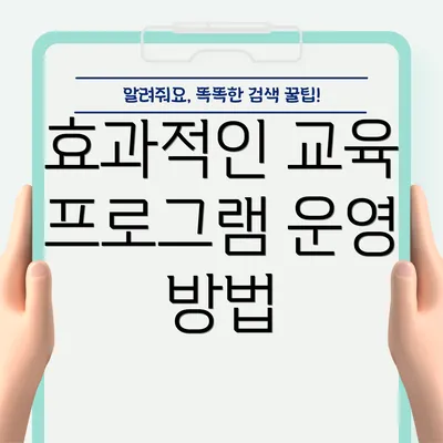 효과적인 교육 프로그램 운영 방법