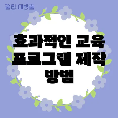 효과적인 교육 프로그램 제작 방법