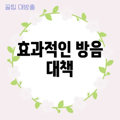 효과적인 방음 대책