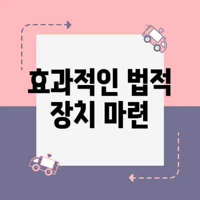 효과적인 법적 장치 마련