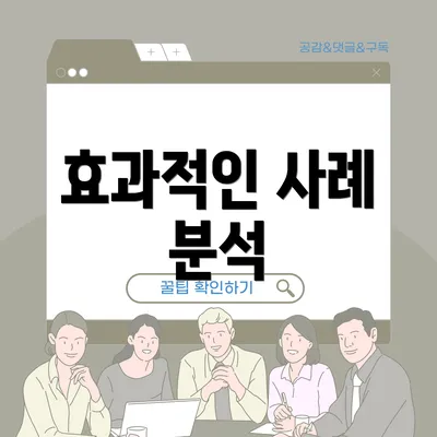 효과적인 사례 분석