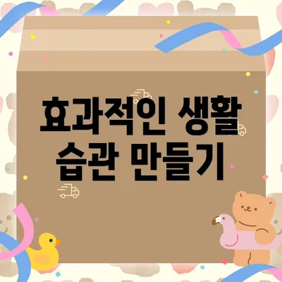 효과적인 생활 습관 만들기
