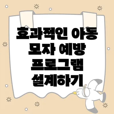 효과적인 아동 모자 예방 프로그램 설계하기