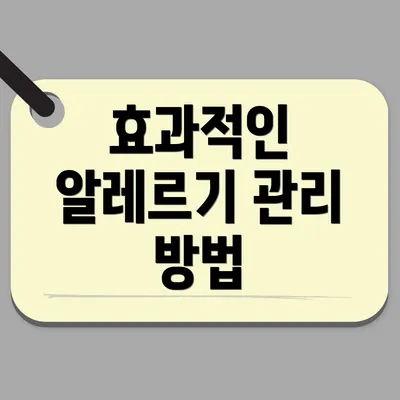 효과적인 알레르기 관리 방법