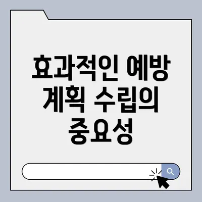 효과적인 예방 계획 수립의 중요성