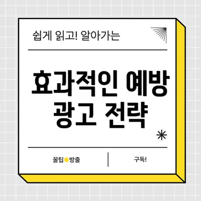 효과적인 예방 광고 전략