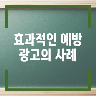 효과적인 예방 광고의 사례